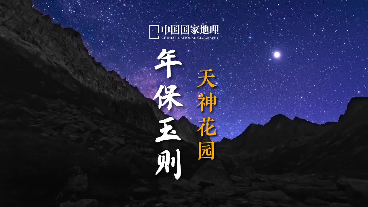 天神的后花园年保玉则巴颜喀拉山最为精彩的华章青海果洛年保玉则与很多雪山不同的是年保玉则是由一簇高度相当的峭拔雪峰组成从空中俯瞰时就像一朵巨大的尚未完全开放的莲花盛开在绿毯般的草甸之上年保玉则峰是青海与四川的分界线位于四川境内的部分则被称为莲宝叶则