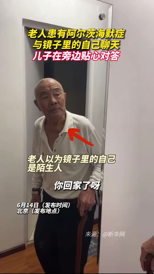老人患有阿尔茨海默症与镜子里的自己聊天儿子在旁边贴心对答