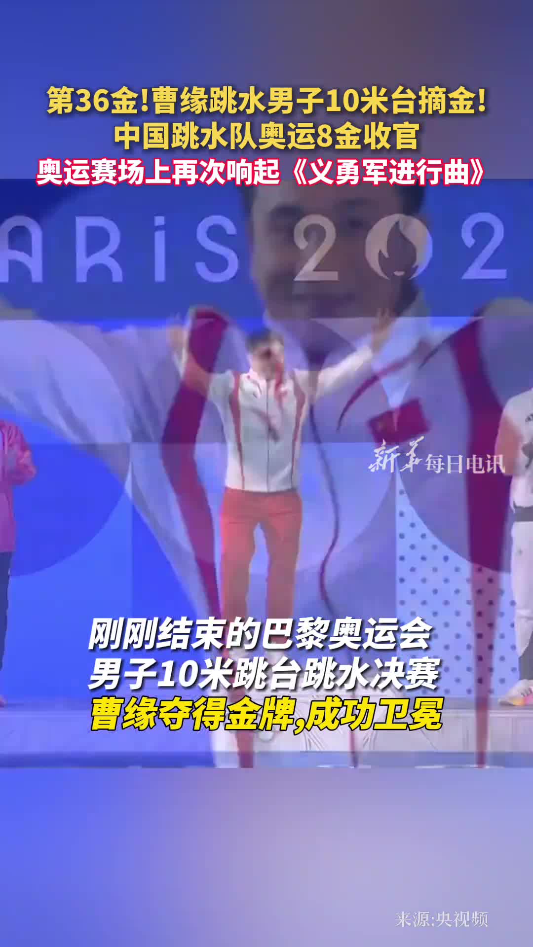 第36金曹缘跳水男子10米台摘金中国跳水队奥运8金收官奥运赛场上再次响起义勇军进行曲