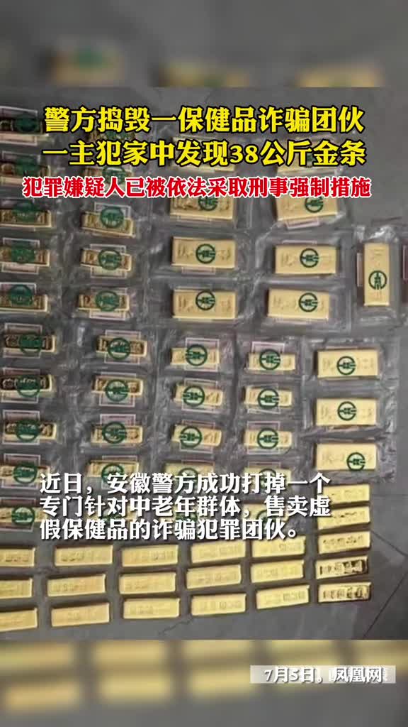 警方捣毁一保健品诈骗团伙冻结涉案资金2亿余元一主犯家中发现38公斤金条