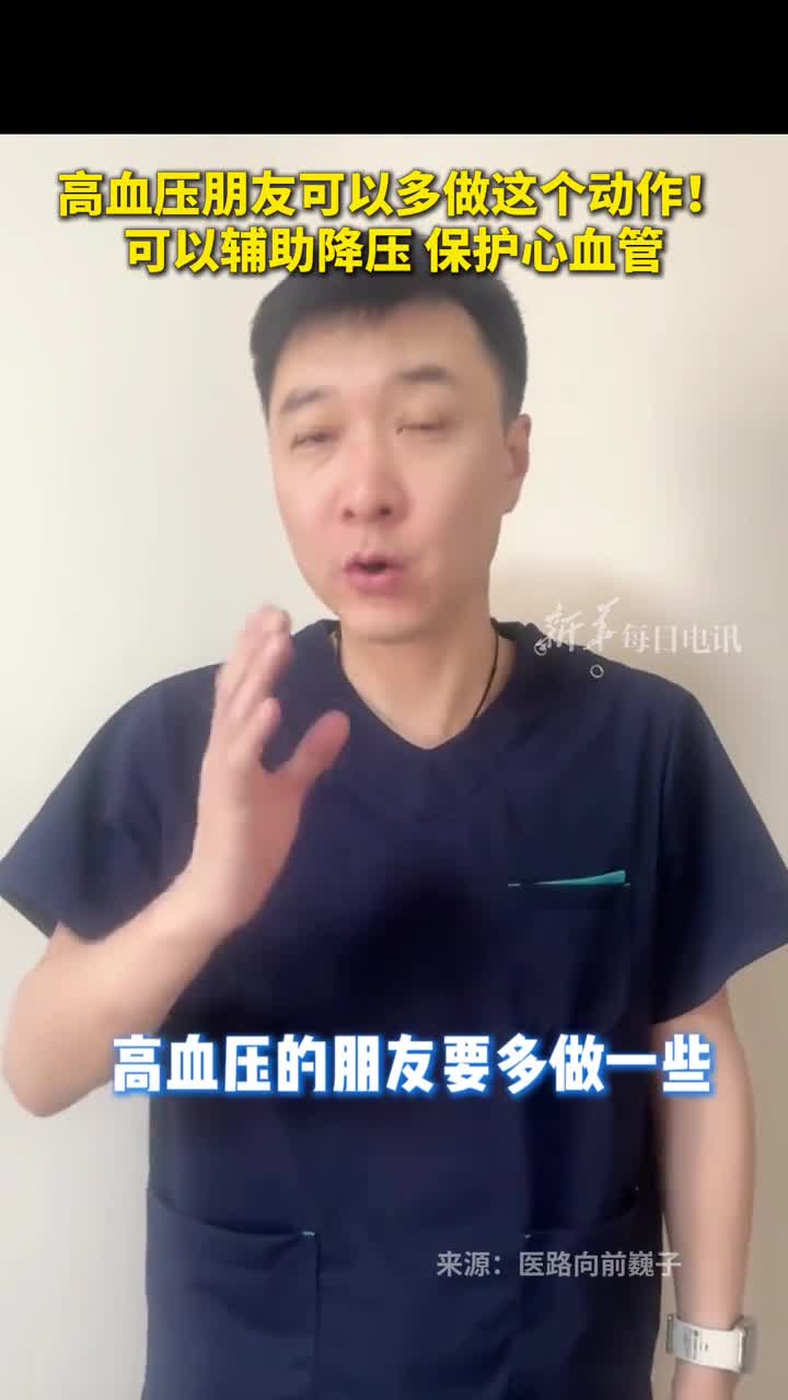高血压朋友可以多做这个动作可以辅助降压保护心血管