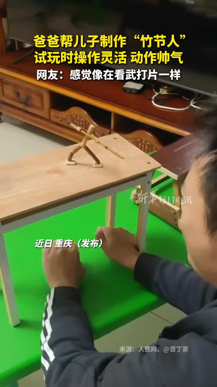 爸爸帮儿子制作竹节人试玩时操作灵活动作帅气网友感觉像在看武打片一样