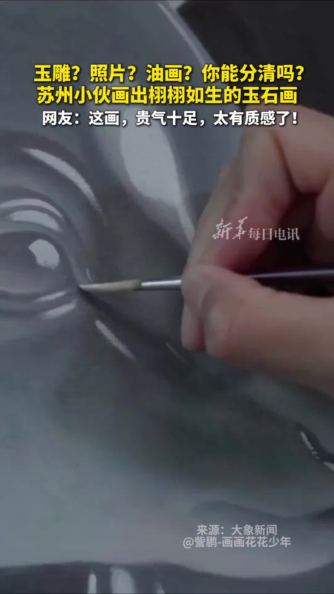 玉雕照片油画你能分清吗苏州小伙画出栩栩如生的玉石画网友这画贵气十足太有质感了