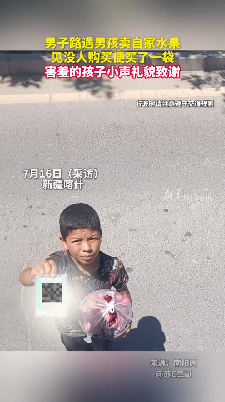 男子路遇男孩卖自家水果见没人购买便买了一袋害羞的孩子小声礼貌致谢