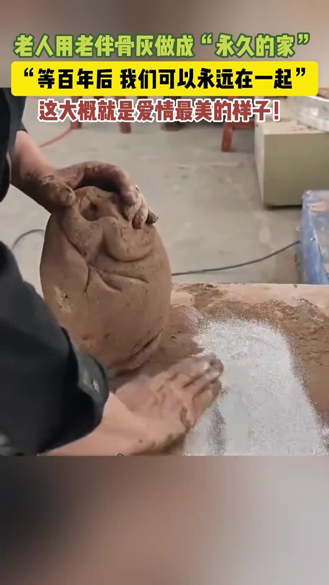 老人用老伴骨灰做成永久的家等百年以后我们可以永远在一起这大概就是爱情最美的样子江苏广播电视台