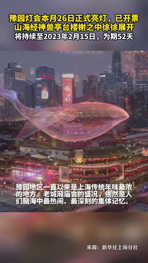 豫园灯会本月26日正式亮灯已开票山海经神兽亭台楼榭之中徐徐展开