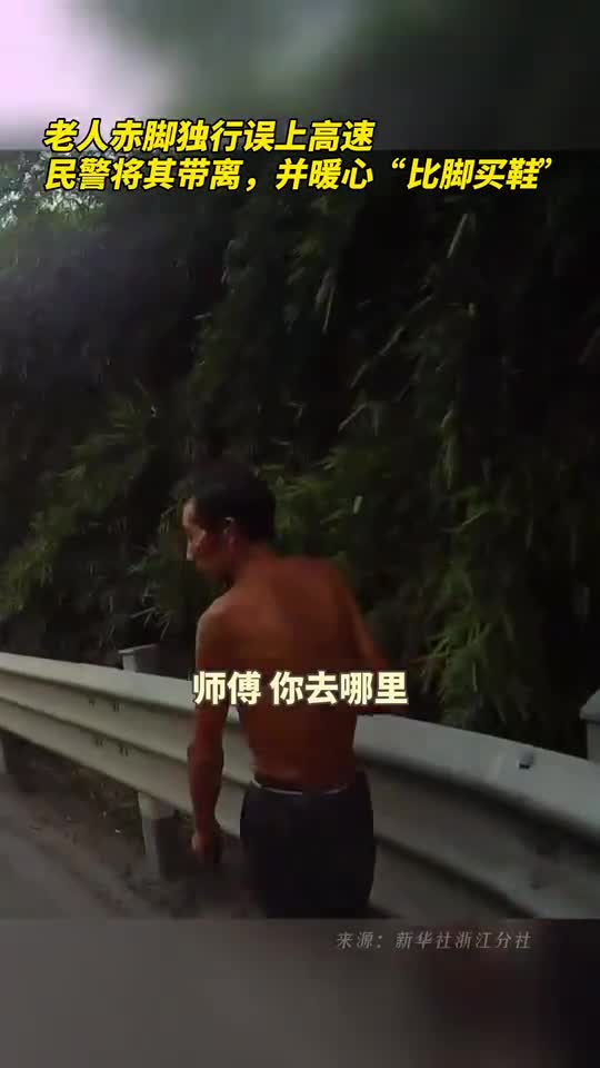 老人赤脚独行误上高速民警将其带离并暖心比脚买鞋