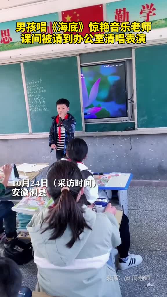 男孩唱海底惊艳音乐老师课间被请到办公室清唱表演