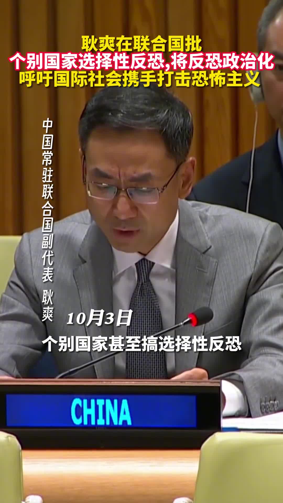 耿爽在联合国批个别国家选择性反恐将反恐政治化呼吁国际社会携手打击恐怖主义