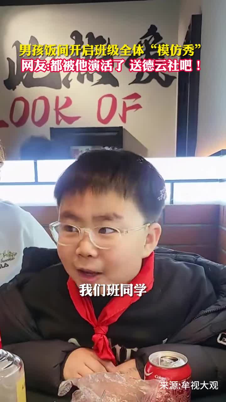 男孩饭间开启班级全体模仿秀网友都被他演活了送德云社吧