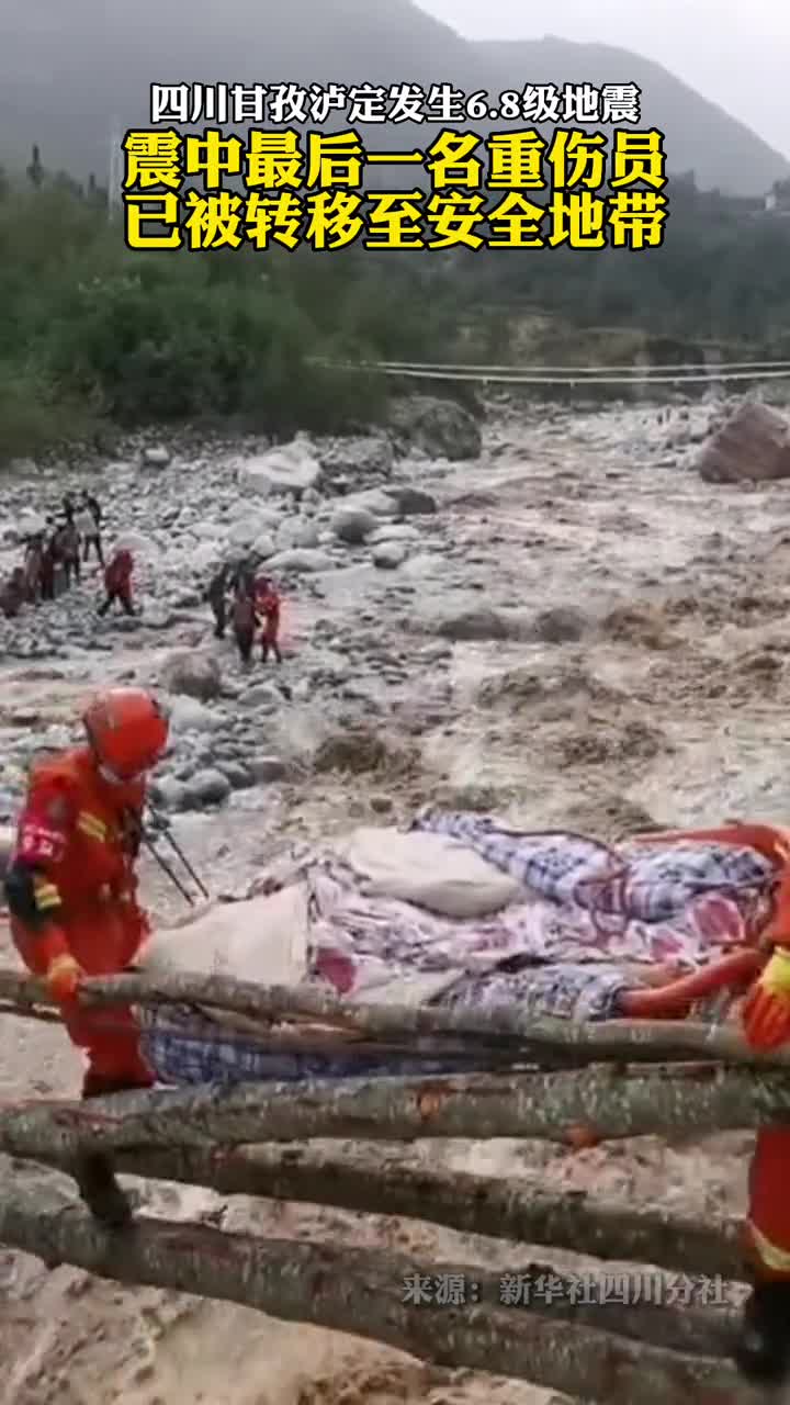 震中泸定县磨西镇最后一名重伤员已转移至安全地带