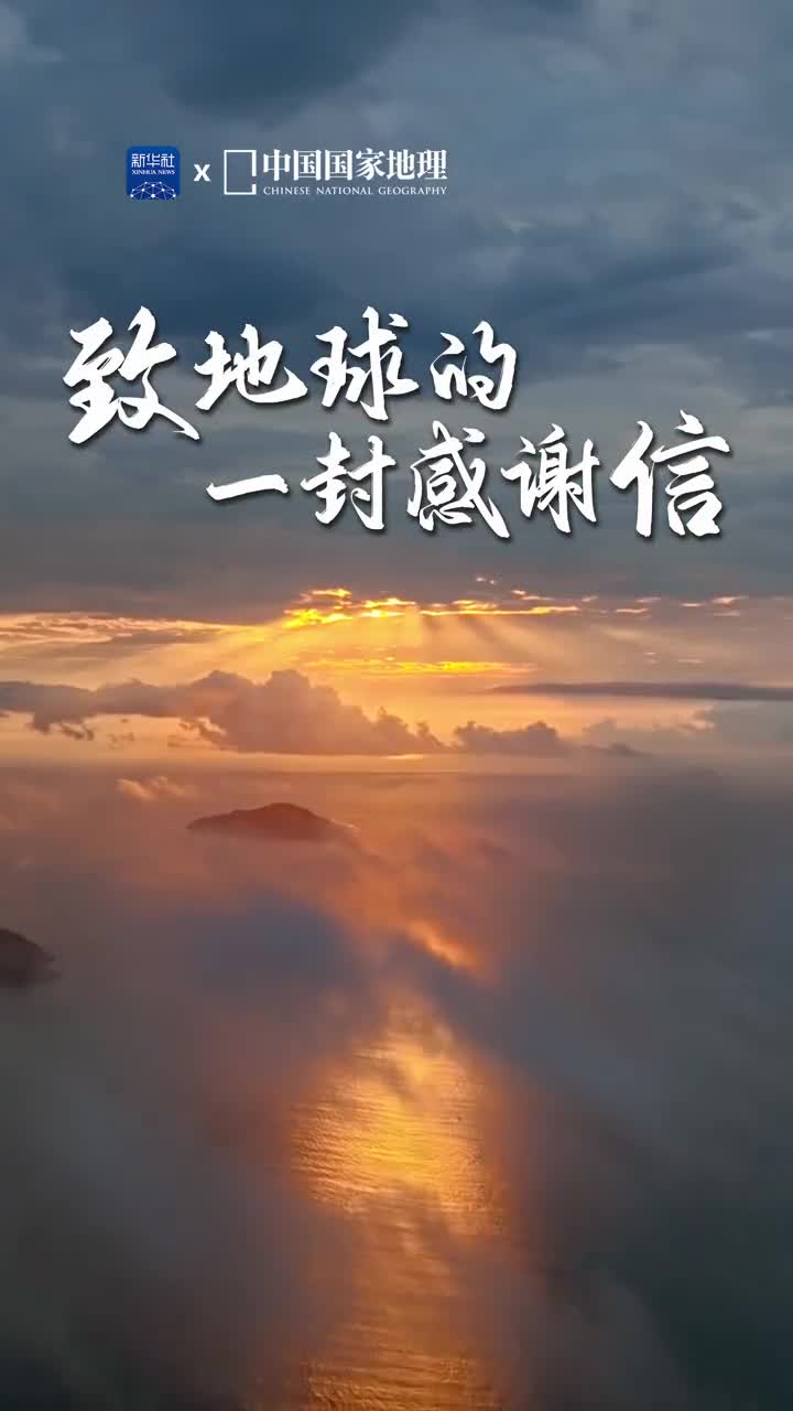 今天是世界地球日一起给地球写一封感谢信吧承蒙庇护之恩铭记孕育之情万物生灵皆与地球同呼吸共命运珍爱地球守护家园是行动而非口号愿诗境般的美景永续长存