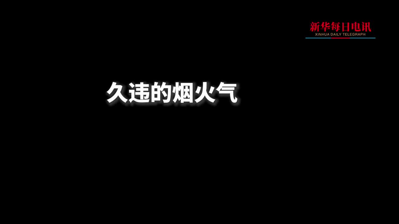 那久违的烟火气渐渐回来了