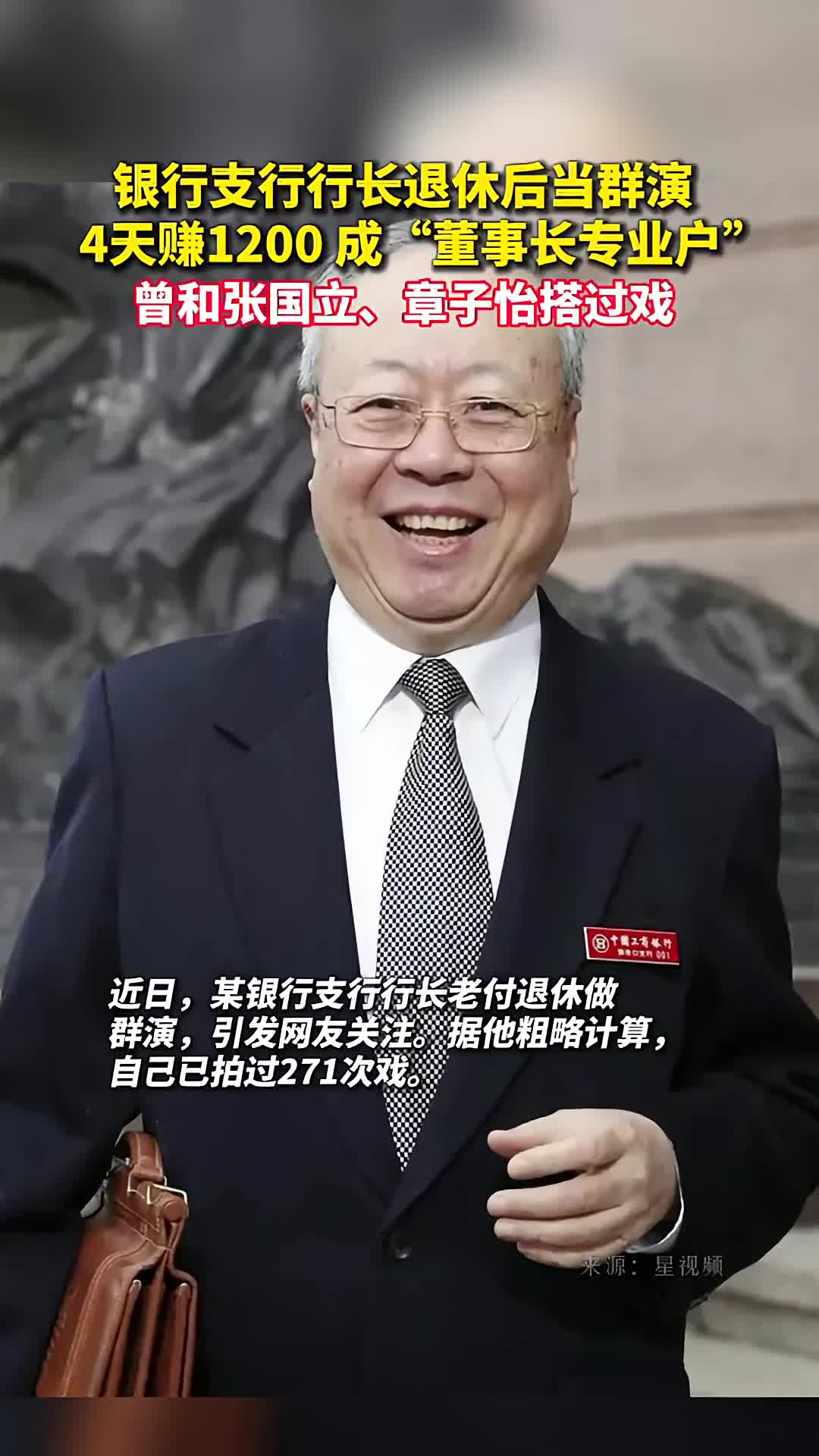 银行支行行长退休后当群演4天赚1200成董事长专业户曾和张国立章子怡搭过戏