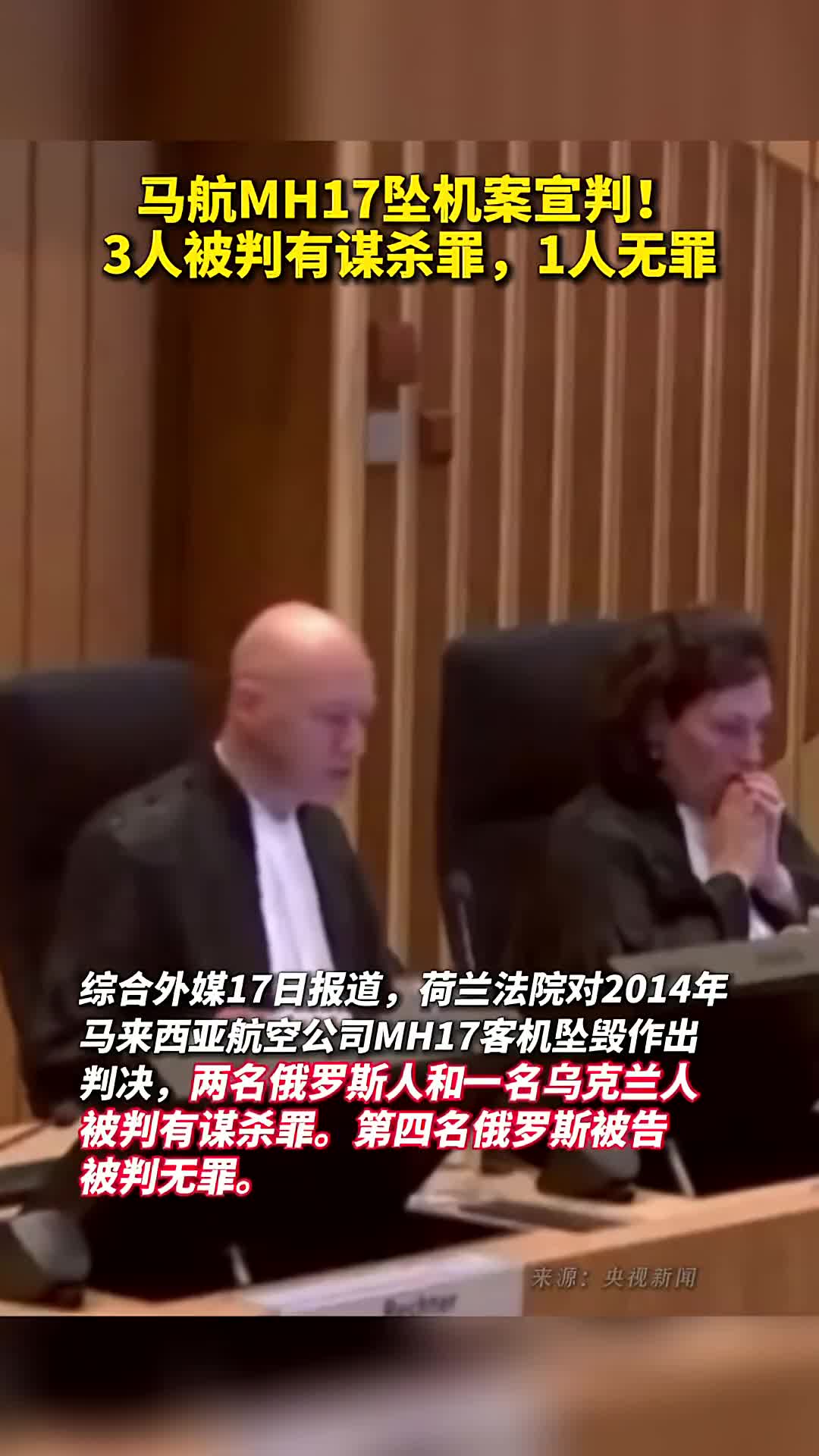 马航MH17坠机案宣判三人被判有谋杀罪一人无罪