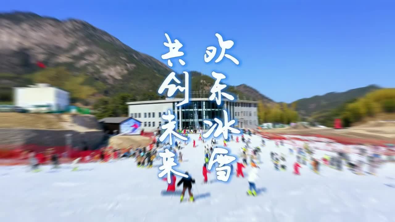 第十届全国大众冰雪季2024安徽省冰雪进校园活动在潜山市启动安徽天柱山
