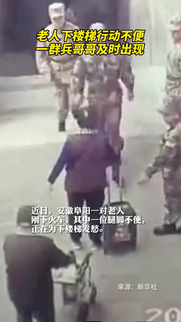 老人下楼梯行动不便一群兵哥哥及时出现