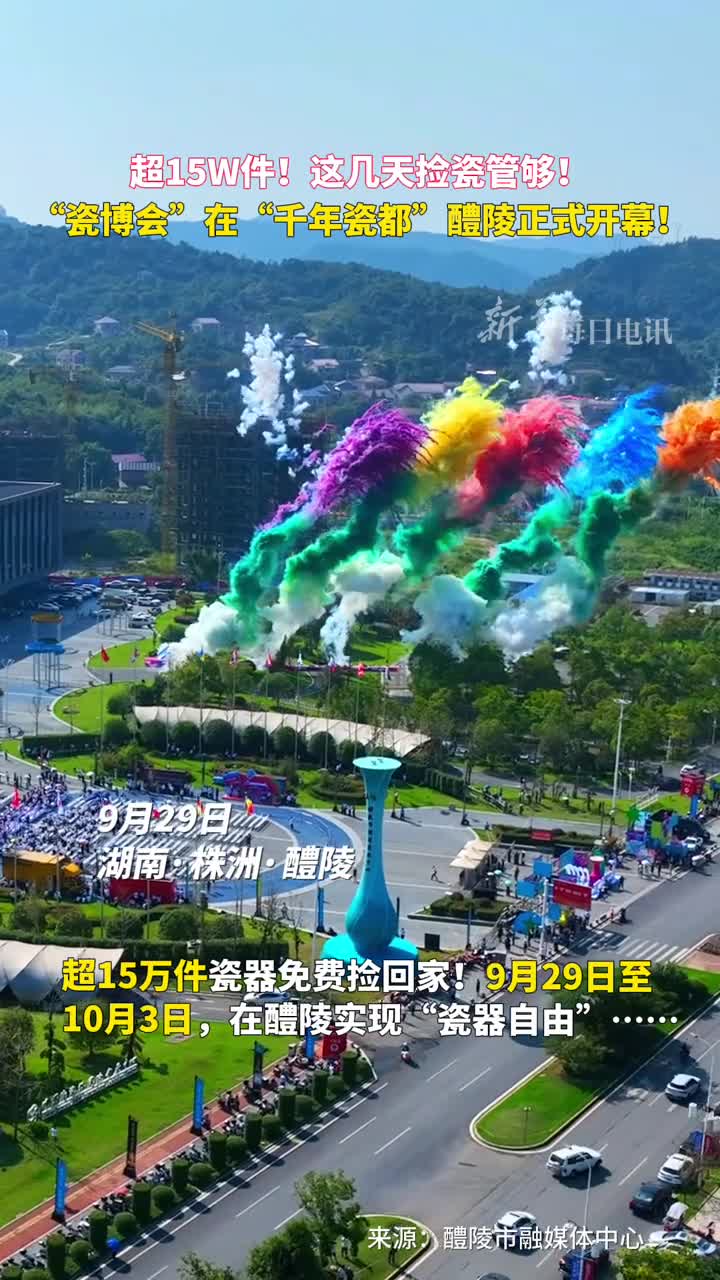 超15W件这几天捡瓷管够瓷博会在千年瓷都醴陵正式开幕