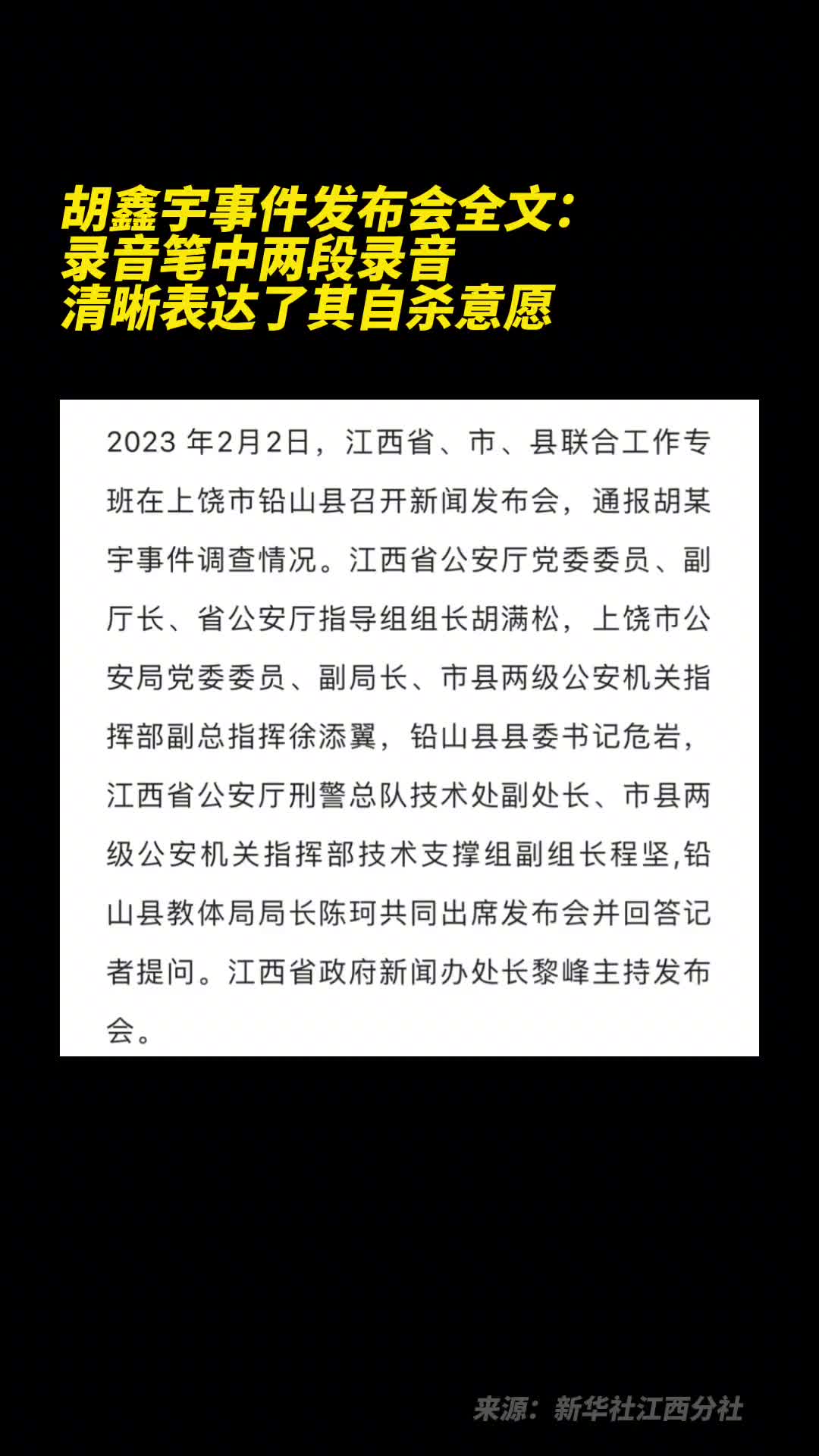胡鑫宇事件发布会全文