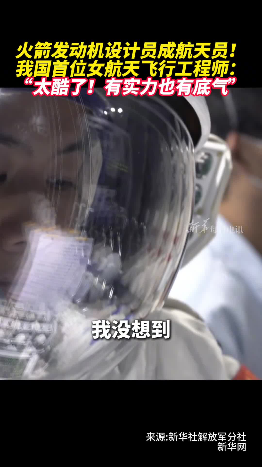 火箭发动机设计员成航天员我国首位女航天飞行工程师太酷了有实力也有底气记者李国利刘艺黄一宸刘旭张斌编导解嘉蕊岳梦迪摄像陈琳剪辑张治国张睿姜子涵