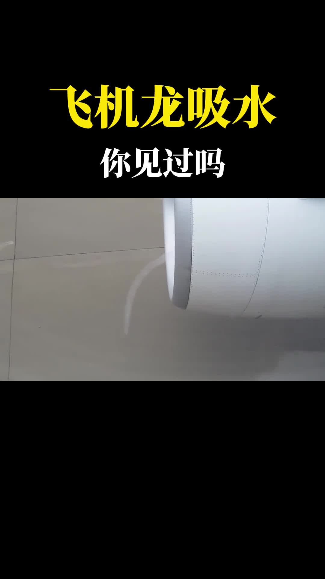 什么是飞机龙吸水发动机转动发生了不可思议的现象你见过吗