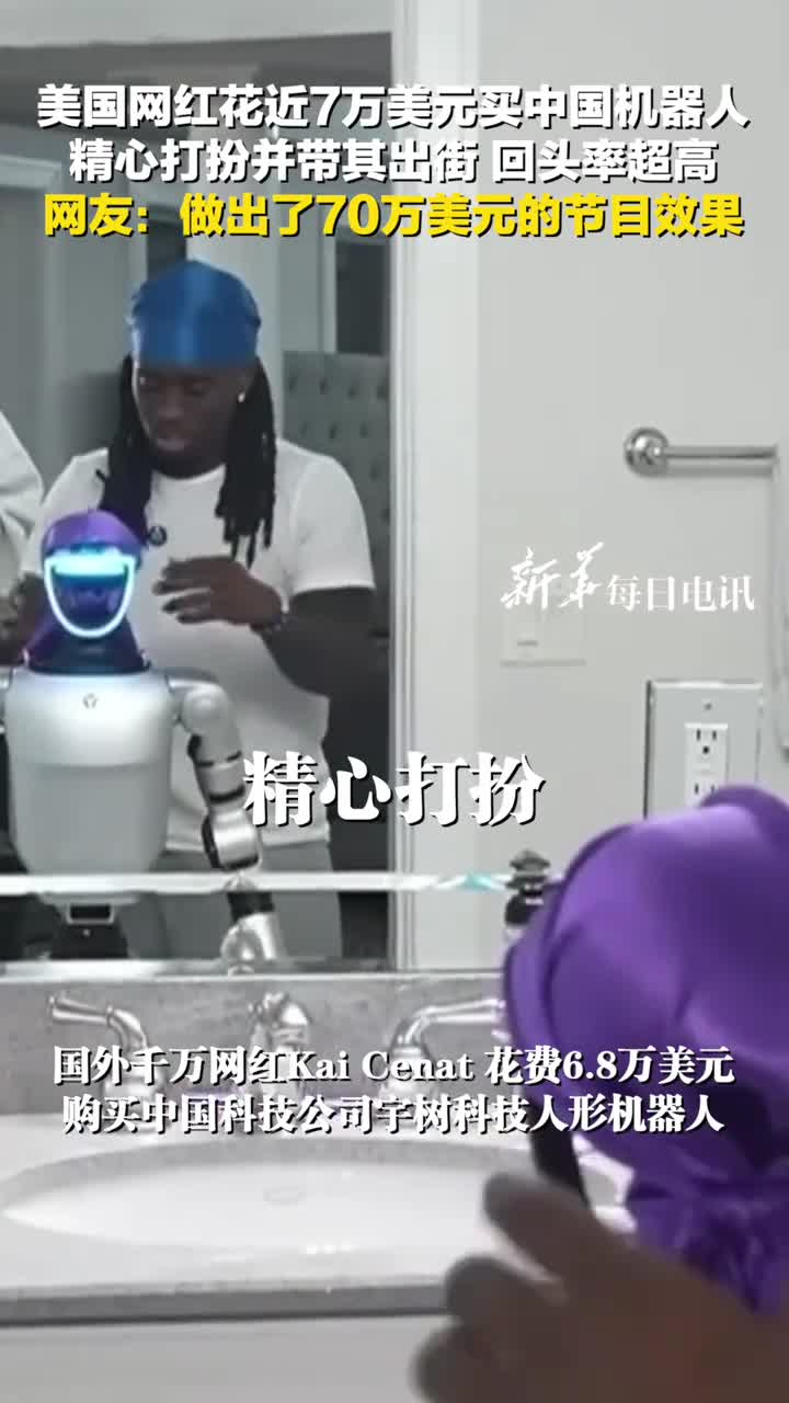 美国网红花68万美元买中国机器人精心打扮带出街回头率超高网友收到了70万美元的效果