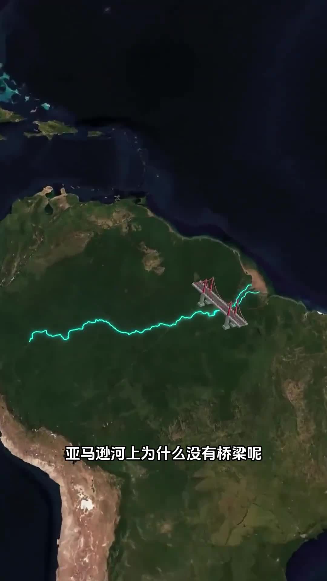 亚马逊河为什么没有桥梁