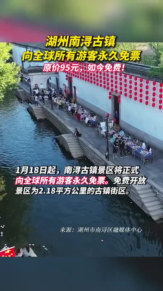 湖州南浔古镇向全球所有游客永久免票原价95元如今免费