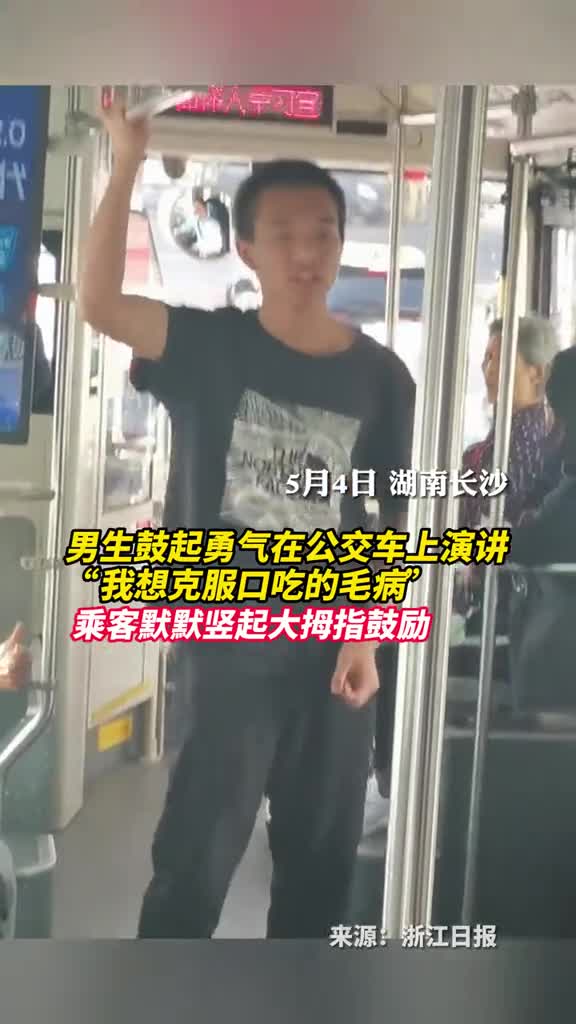 男生鼓起勇气在公交车上演讲我想克服口吃的毛病乘客默默竖起大拇指鼓励