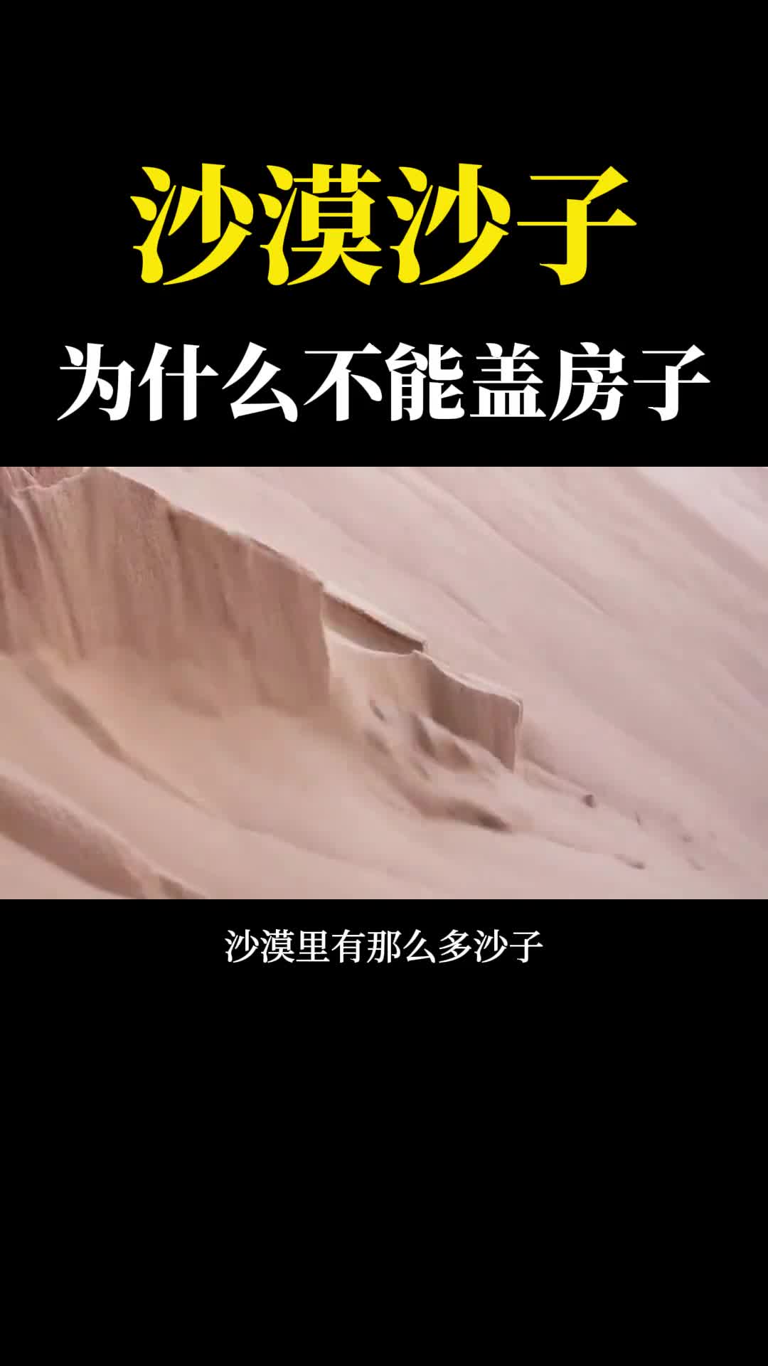 沙漠沙子为何不能盖房子将沙子做成砖头强度堪比混凝土靠谱吗