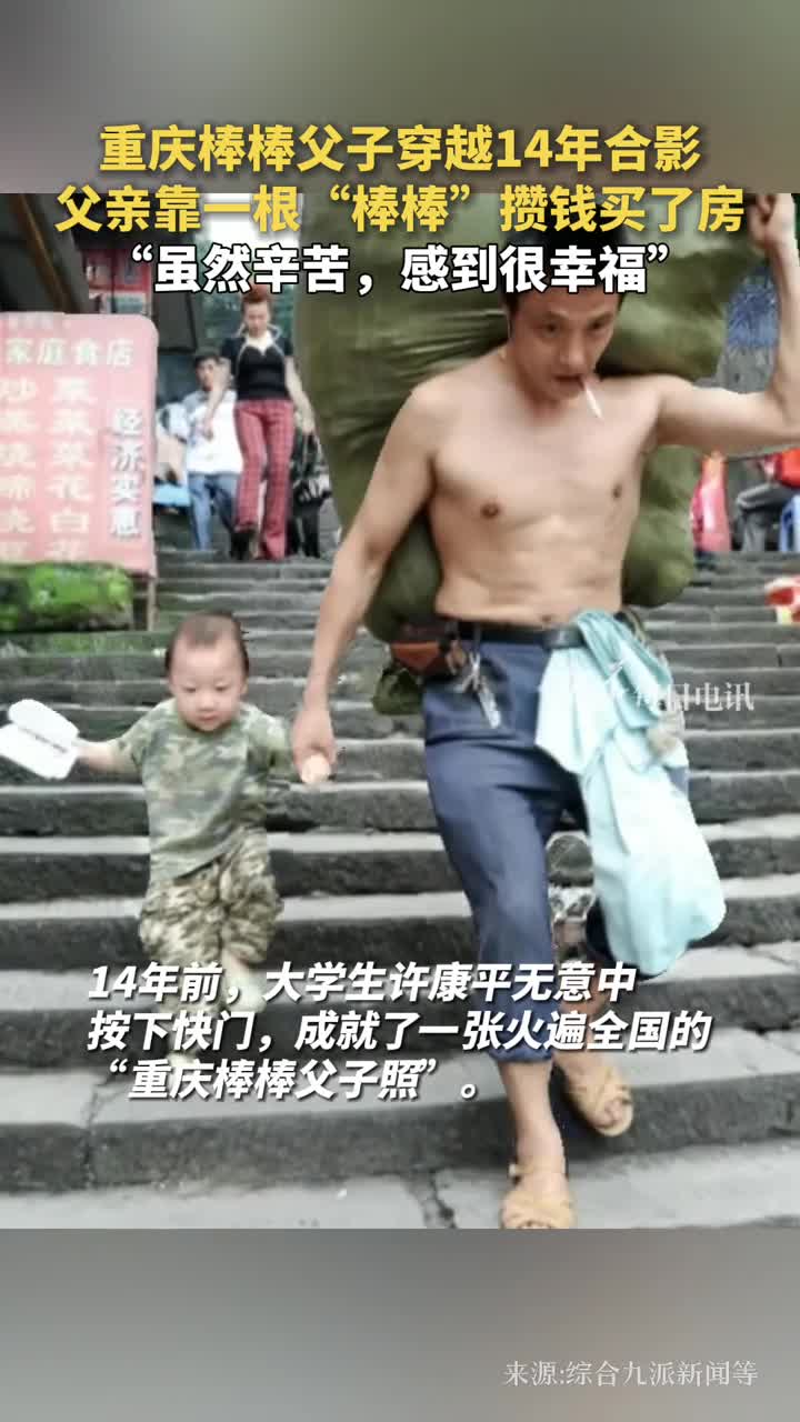 重庆棒棒父子穿越14年合影父亲靠一根棒棒攒钱买了房虽然辛苦感到很幸福