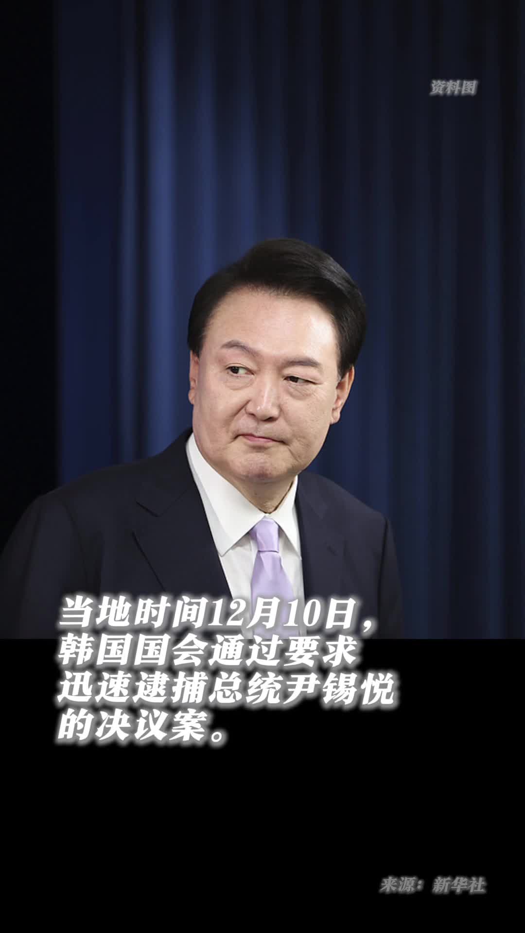 韩国国会10日通过要求迅速逮捕总统尹锡悦的决议案