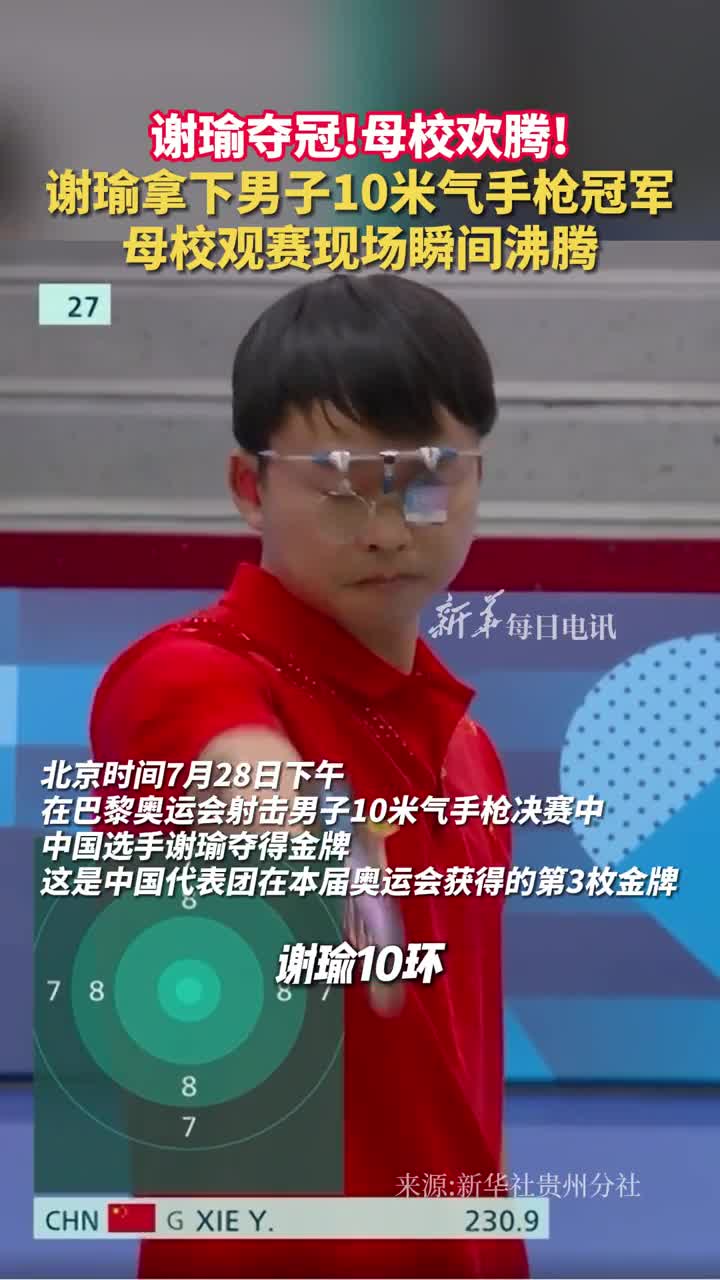 谢瑜夺冠母校欢腾谢瑜拿下男子10米气手枪冠军母校观赛现场瞬间沸腾