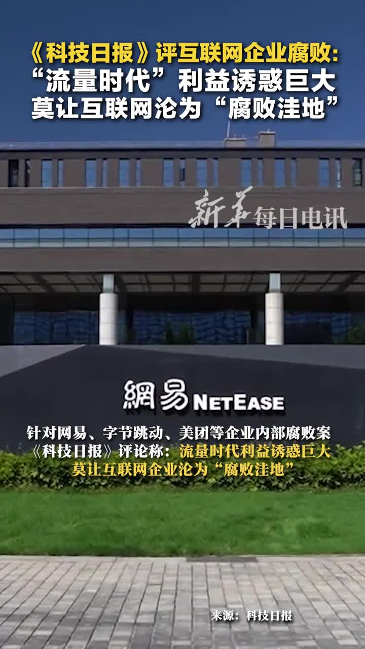 科技日报评互联网企业腐败流量时代利益诱惑巨大莫让互联网沦为腐败洼地