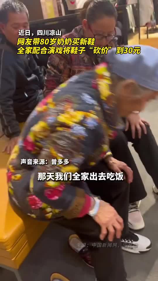 网友带80岁奶奶买新鞋全家配合演戏将鞋子砍价到30元