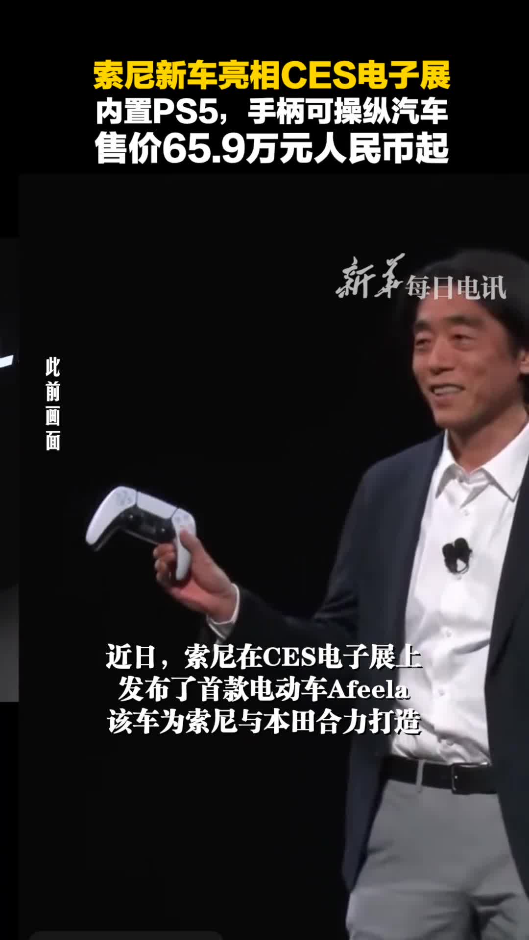 索尼新车亮相CES电子展内置PS5手柄可操纵汽车售价659万元人民币起