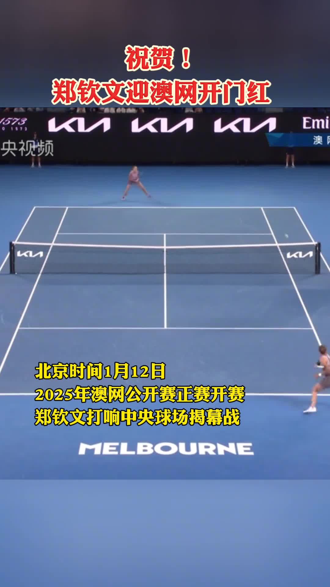 祝贺郑钦文迎澳网开门红