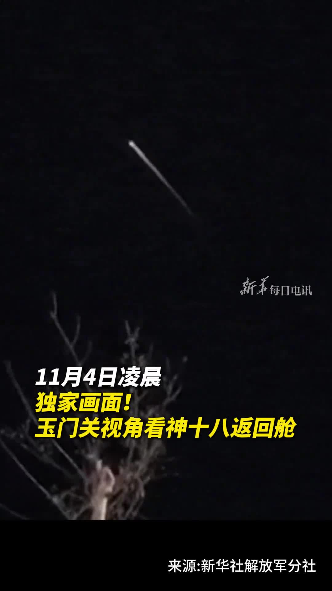 独家画面玉门关视角看神十八返回舱拍摄张泽许康