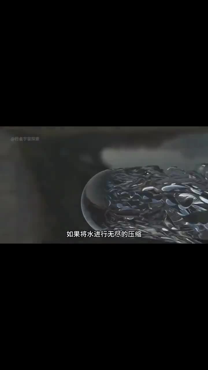如果将水一直压缩最终会发生什么