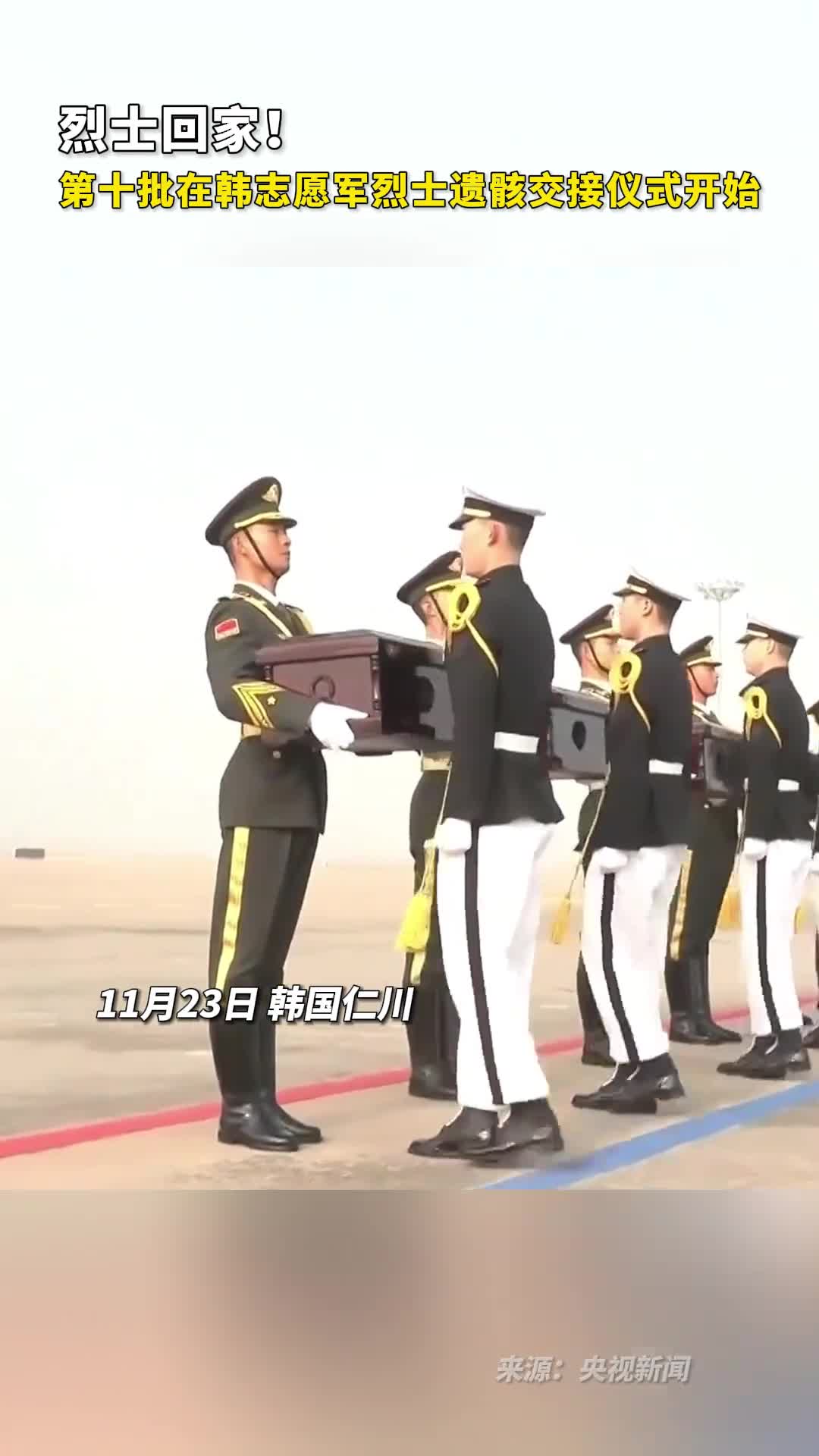 烈士回家第十批在韩志愿军烈士遗骸交接仪式开始