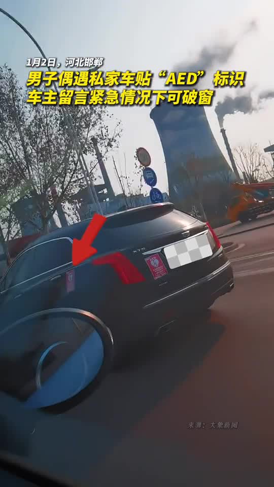 男子偶遇私家车贴AED标识车主留言紧急情况下可破窗