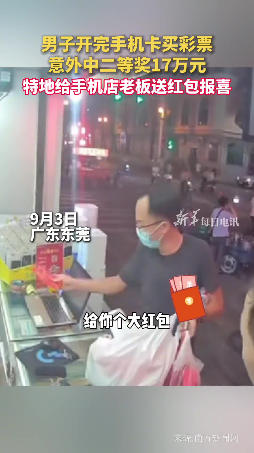 男子开完手机卡买彩票意外中二等奖17万元特地给手机店老板送红包报喜