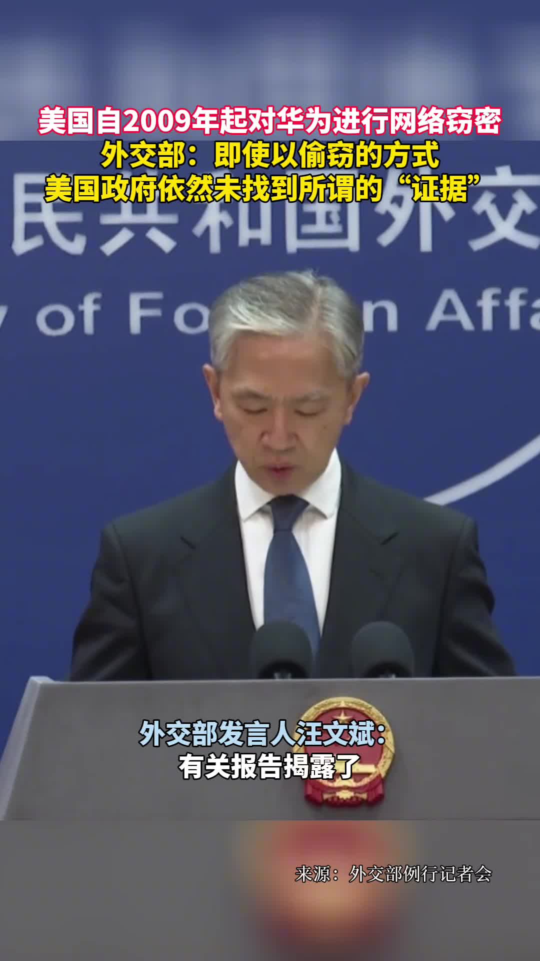 美国自2009年起对华为进行网络窃密外交部即使以偷窃的方式美国政府依然未找到所谓的证据