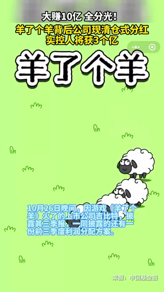 羊了个羊背后公司现清仓式分红实控人将获3个亿