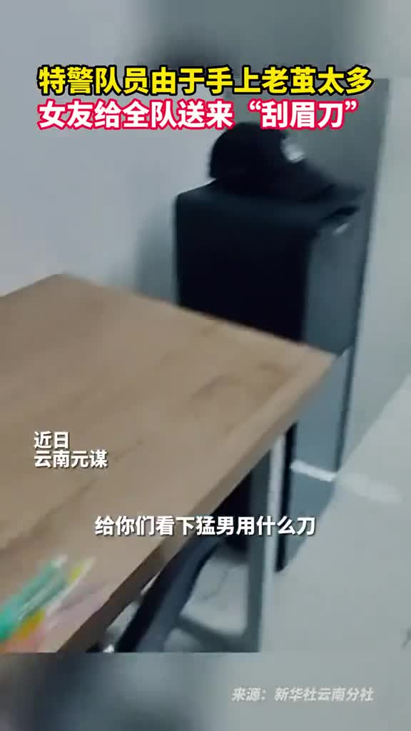 特警队员由于手上老茧太多女友给全队送来刮眉刀