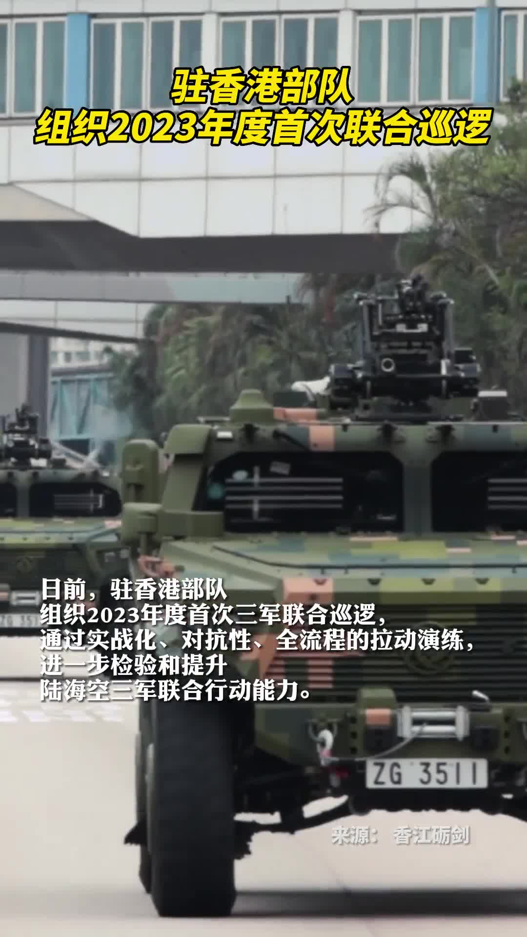 驻香港部队组织2023年度首次联合巡逻