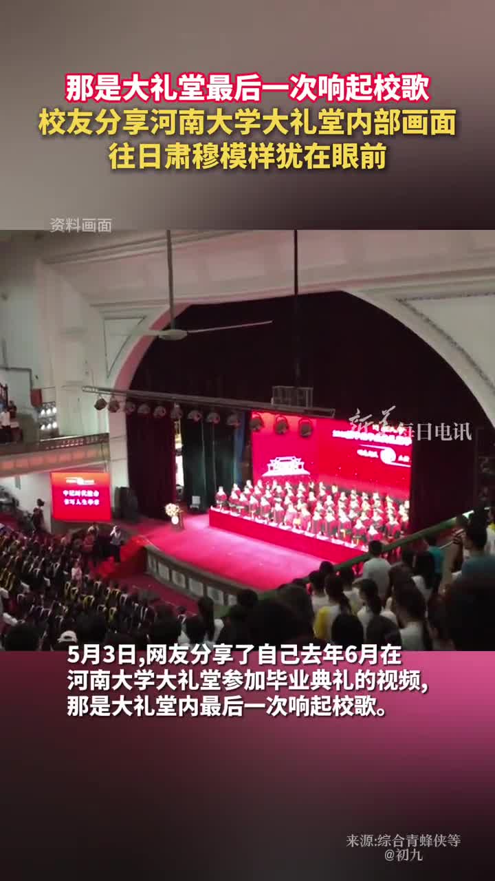 那是大礼堂最后一次响起校歌校友分享河南大学大礼堂内部画面往日肃穆模样犹在眼前