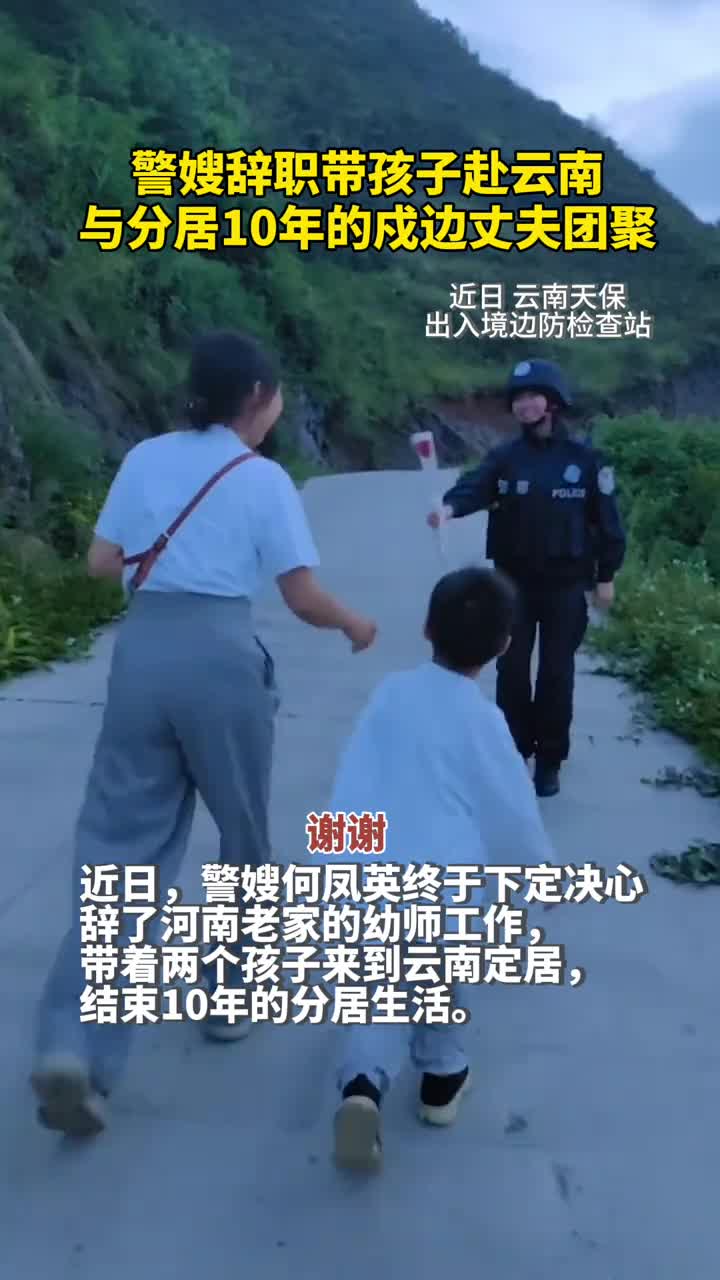 警嫂辞职带孩子赴云南与分居10年的戍边丈夫团聚