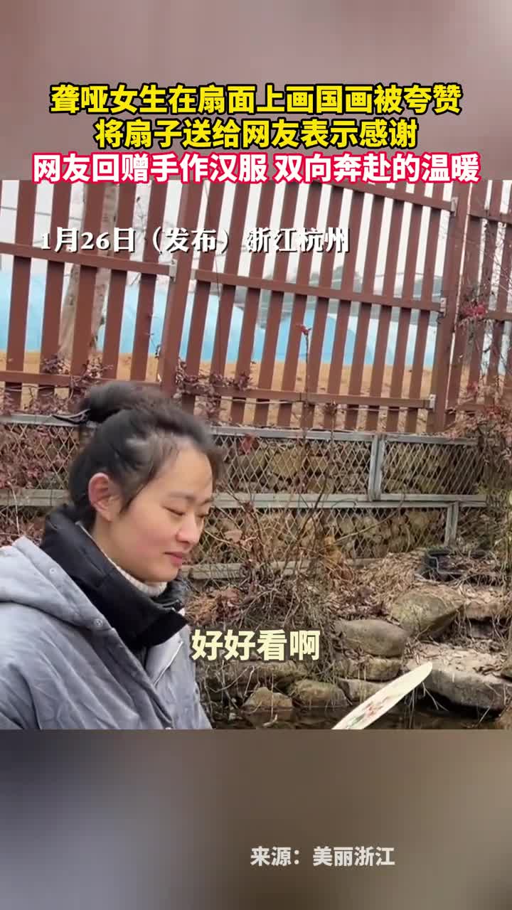 聋哑女生在扇面上画国画被夸赞将扇子送给网友表示感谢网友回赠手作汉服双向奔赴的温暖