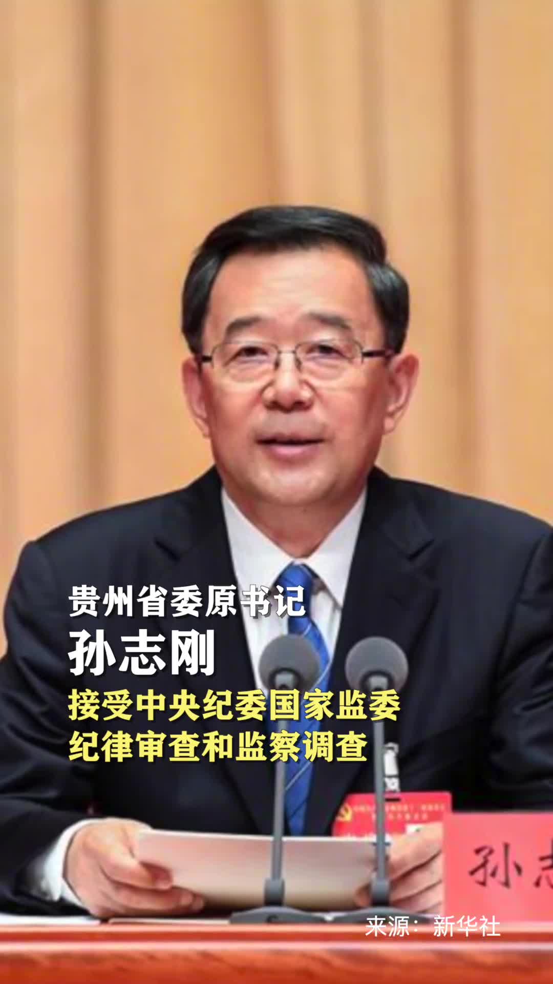 贵州省委原书记孙志刚接受中央纪委国家监委纪律审查和监察调查
